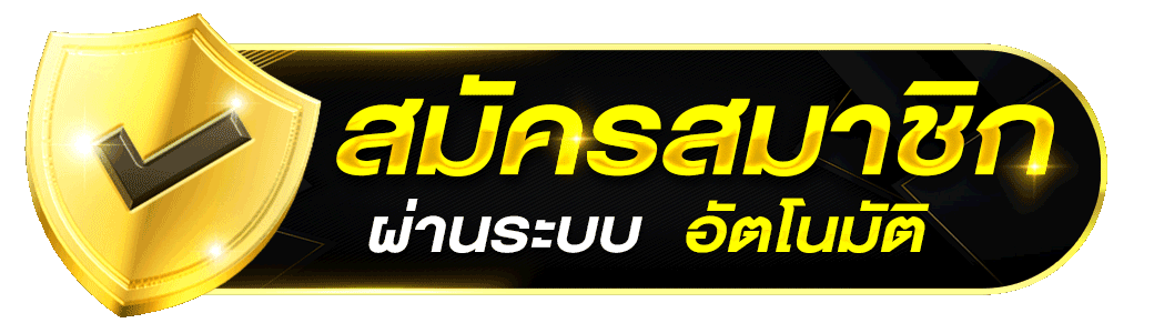 สมัครสมาชิก - Flixwinstar